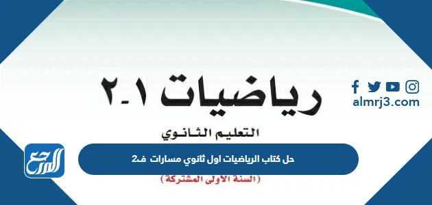 حل كتاب الرياضيات اول ثانوي مسارات ف2