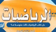 حل كتاب الرياضيات ثالث متوسط ف1 1447