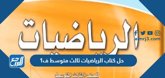 حل كتاب الرياضيات ثالث متوسط ف1