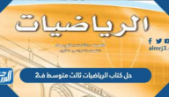 حل كتاب الرياضيات ثالث متوسط ف2 1447