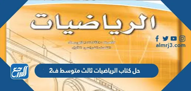 حل كتاب الرياضيات ثالث متوسط ف2