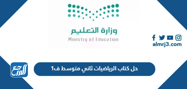 حل كتاب الرياضيات ثاني متوسط ف1