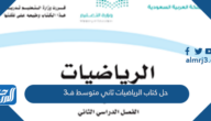 حل كتاب الرياضيات ثاني متوسط ف3 1447