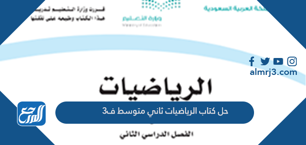 حل كتاب الرياضيات ثاني متوسط ف3
