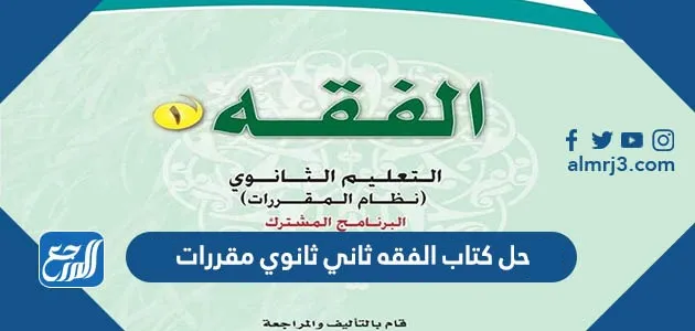حل كتاب الفقه ثاني ثانوي مقررات