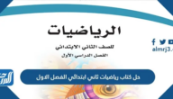 حل كتاب رياضيات ثاني ابتدائي الفصل الاول 1447 حل كتاب رياضيات ثاني ابتدائي الفصل الاول 1447