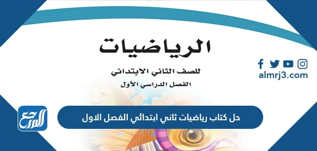 حل كتاب رياضيات ثاني ابتدائي الفصل الاول