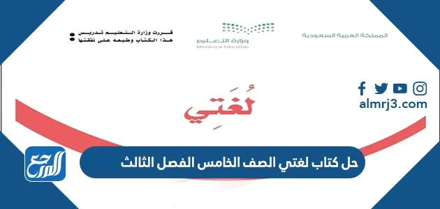 حل كتاب لغتي الصف الخامس الفصل الثالث