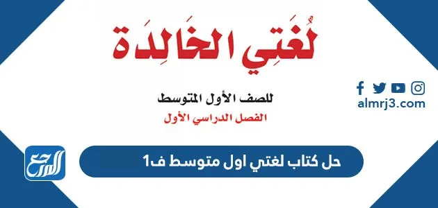 حل كتاب لغتي اول متوسط ف1