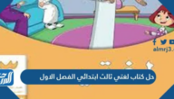 حل كتاب لغتي ثالث ابتدائي الفصل الاول 1447