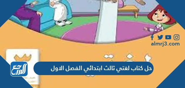 حل كتاب لغتي ثالث ابتدائي الفصل الاول