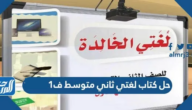 حل كتاب لغتي ثاني متوسط ف1 1447