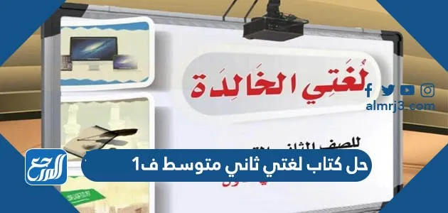 حل كتاب لغتي ثاني متوسط ف1