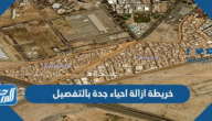خريطة ازالة احياء جدة بالتفصيل 1447