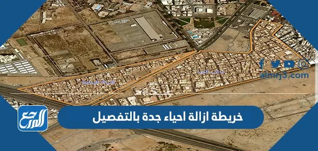 خريطة ازالة احياء جدة بالتفصيل