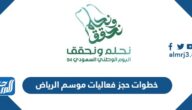 خطوات حجز فعاليات موسم الرياض 2025 خطوات حجز فعاليات موسم الرياض 2025