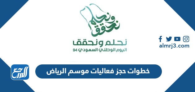 خطوات حجز فعاليات موسم الرياض 2024