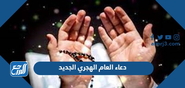 دعاء العام الهجري الجديد 1446 مكتوب ومستجاب