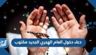 دعاء دخول العام الهجري الجديد 1447 مكتوب دعاء دخول العام الهجري الجديد 1447 مكتوب