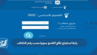 رابط استخراج نتائج التاسع 2025 سوريا حسب رقم الاكتتاب
