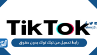 رابط تحميل من تيك توك بدون حقوق 2025