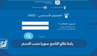 رابط نتائج التاسع 2025 سوريا حسب الاسم