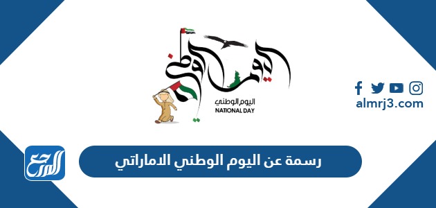 رسمة عن اليوم الوطني الاماراتي 53