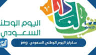 سكرابز اليوم الوطني السعودي 95 png