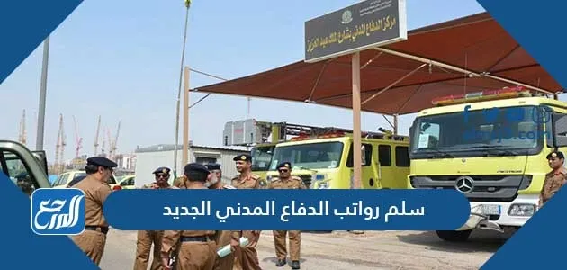 سلم رواتب الدفاع المدني الجديد