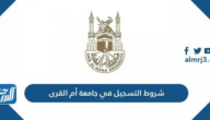 شروط التسجيل في جامعة أم القرى 1447