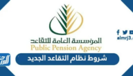 شروط نظام التقاعد الجديد 1447