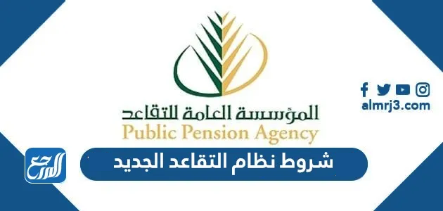 شروط نظام التقاعد الجديد