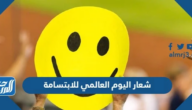شعار اليوم العالمي للابتسامة 2025
