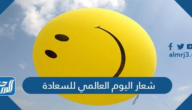شعار اليوم العالمي للسعادة 2025