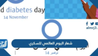 شعار اليوم العالمي للسكري 2026 png