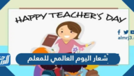 شعار اليوم العالمي للمعلم 2025