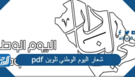 شعار اليوم الوطني 95 تلوين pdf