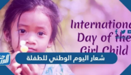 شعار اليوم الوطني للطفلة 2025