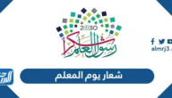 شعار يوم المعلم 1447 png pdf