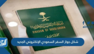 شكل جواز السفر السعودي الإلكتروني الجديد 1447