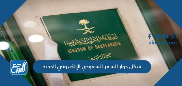 شكل جواز السفر السعودي الإلكتروني الجديد