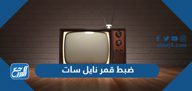 ضبط قمر نايل سات 2026