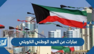 عبارات عن العيد الوطني الكويتي 2025