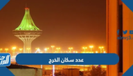 عدد سكان الخرج 2025