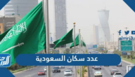 عدد سكان السعودية 2025 عدد سكان السعودية 2025