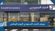 عروض الخزف السعودي اليوم الوطني 94 لعام 2024 – 1446