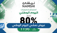 عروض نمشي لليوم الوطني 94 ، كود خصم نمشي اليوم الوطني 1446 – 2024