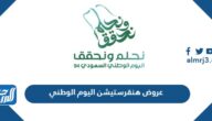 عروض هنقرستيشن اليوم الوطني 94 لعام 1446 – 2024