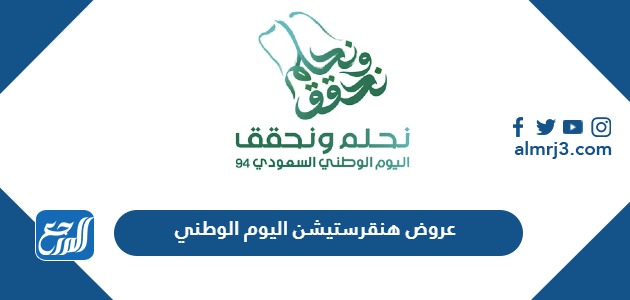 عروض هنقرستيشن اليوم الوطني 94 لعام 1446 – 2024