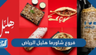 فروع شاورما هليل الرياض 2025